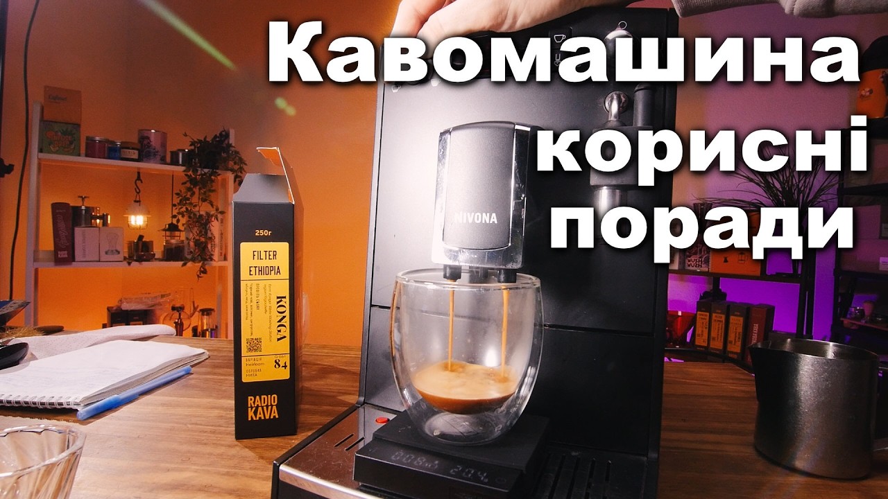 Автоматична кавомашина - Еспресо та Фільтр обсмажка