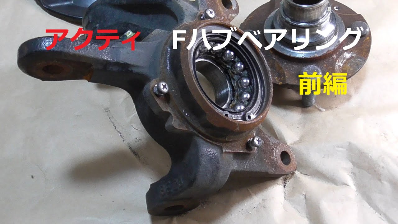 DIY ホンダ アクティHA8 フロントハブベアリング脱着  前編　wheel hub bearing