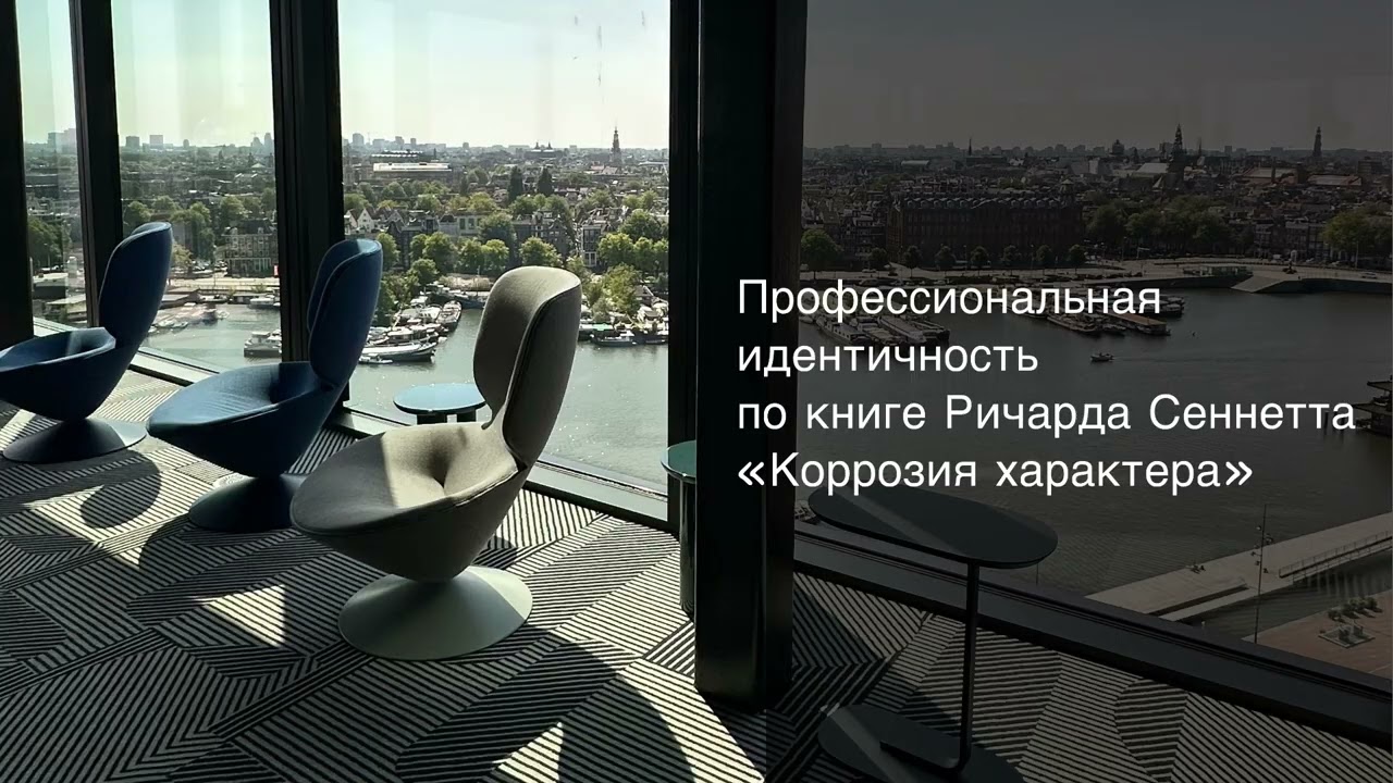 Профессиональная идентичность по книге Ричарда Сеннетта.