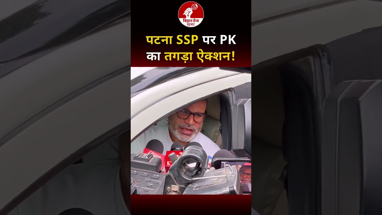 पटना SSP पर PK का तगड़ा ऐक्शन ! #viralvideo #prashantkishor #bankipurbyelection #patna
