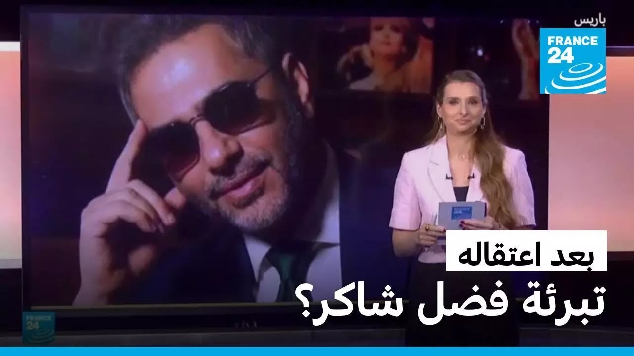 بعد اعتقاله.. تبرئة الفنان فضل شاكر؟ • فرانس 24 / FRANCE 24