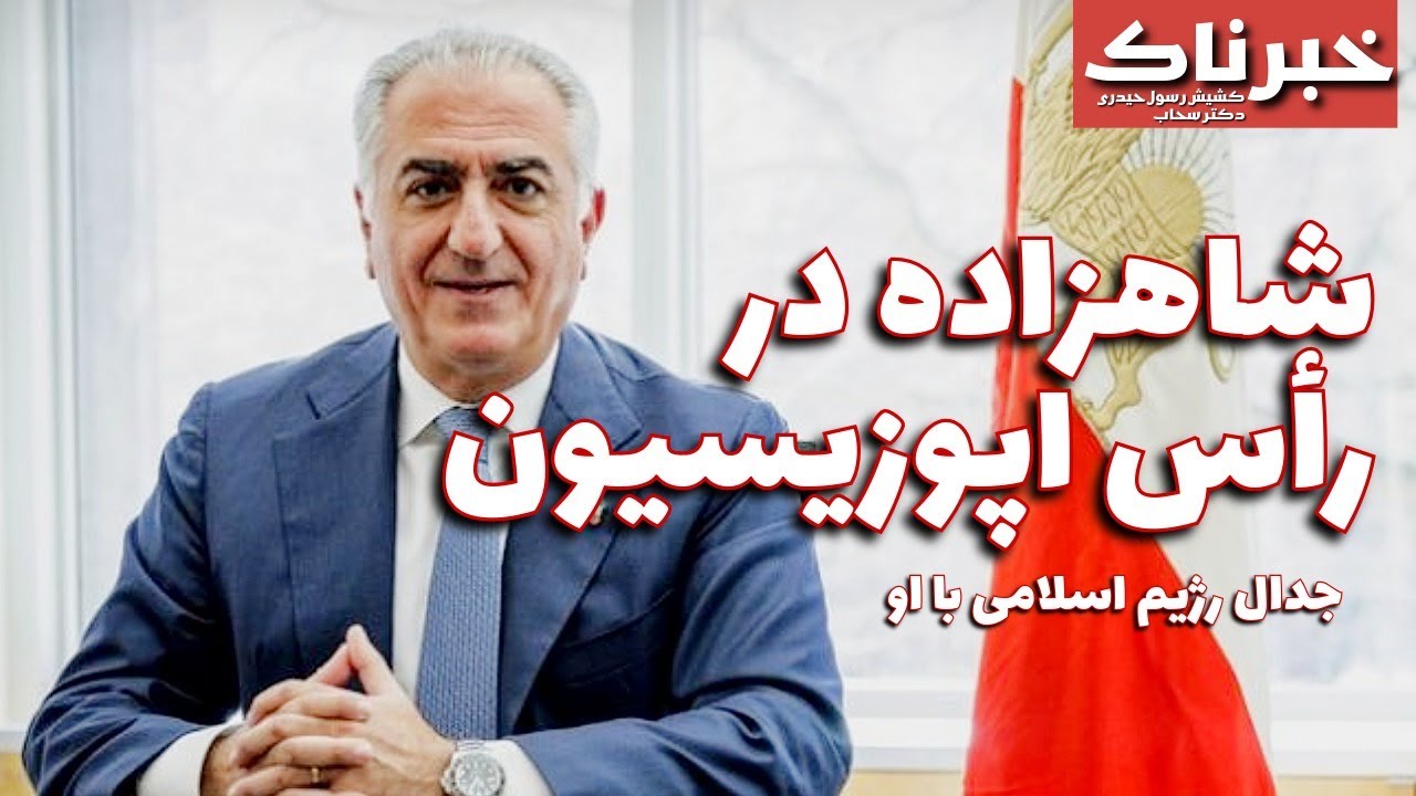 خبرناک | شاهزاده در رأس اپوزیسیون و جدال رژیم اسلامی با او