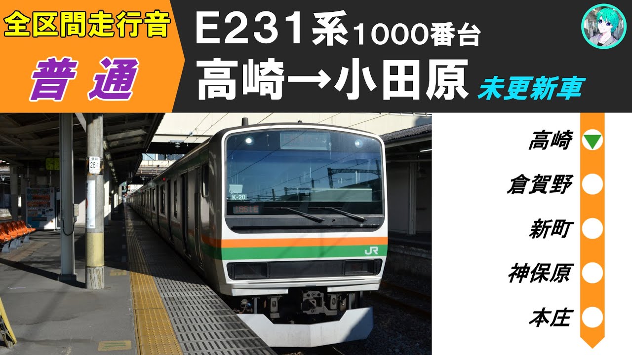 【全区間走行音】上野東京ライン E231系1000番台 高崎→小田原