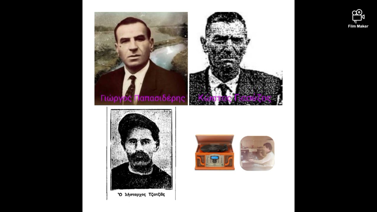 ΤΖΑΤΖΑΣ. (ΚΛΕΦΤΙΚΟ) Γιώργος Παπασιδέρης. Κώστας Γιαούζος. Ηχογράφηση του 1933.!