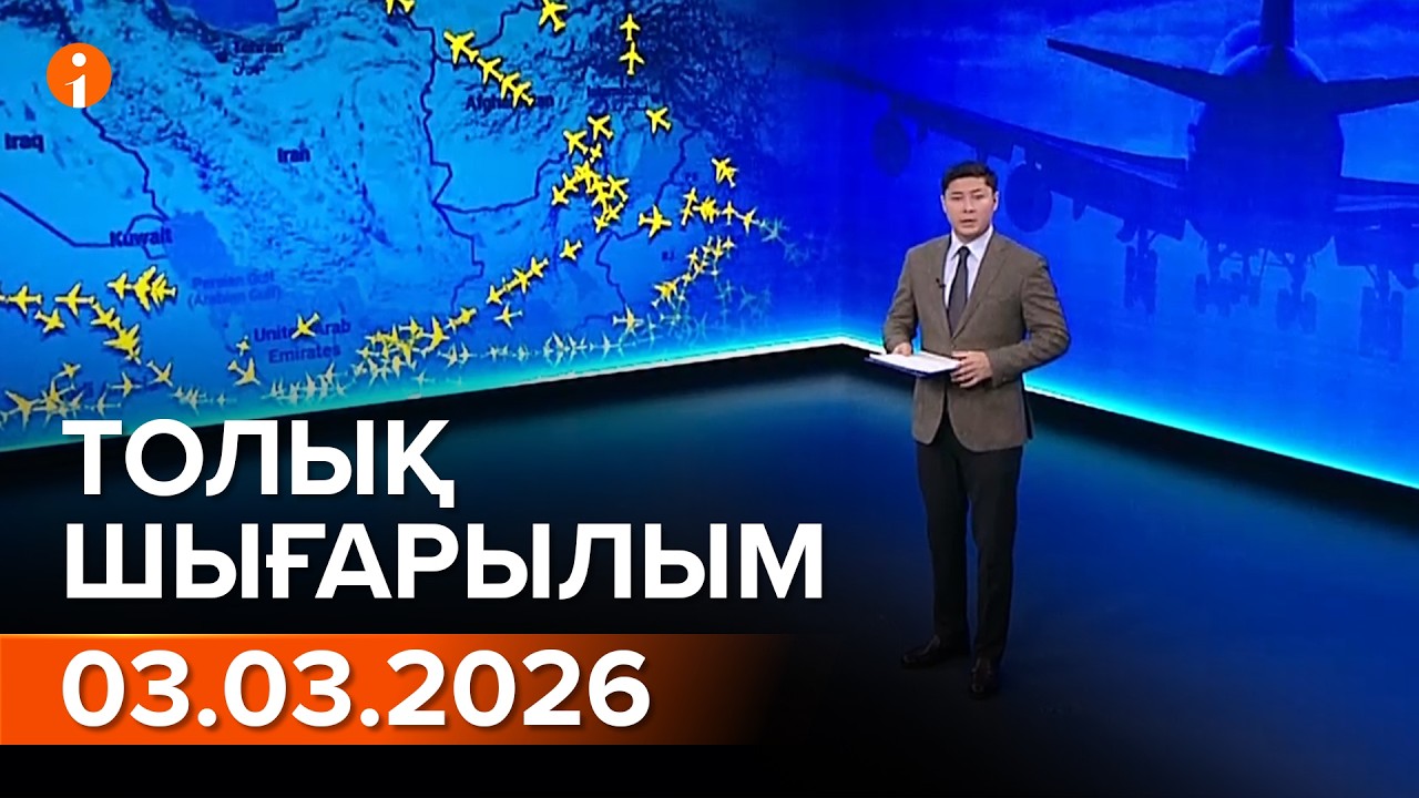 Информбюро 03.03.2026 ТОЛЫҚ ШЫҒАРЫЛЫМ