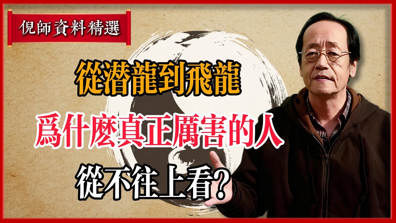 倪海廈：從潛龍到飛龍：為什麼真正厲害的人，從不往上看？#倪海廈 #易經 #天纪