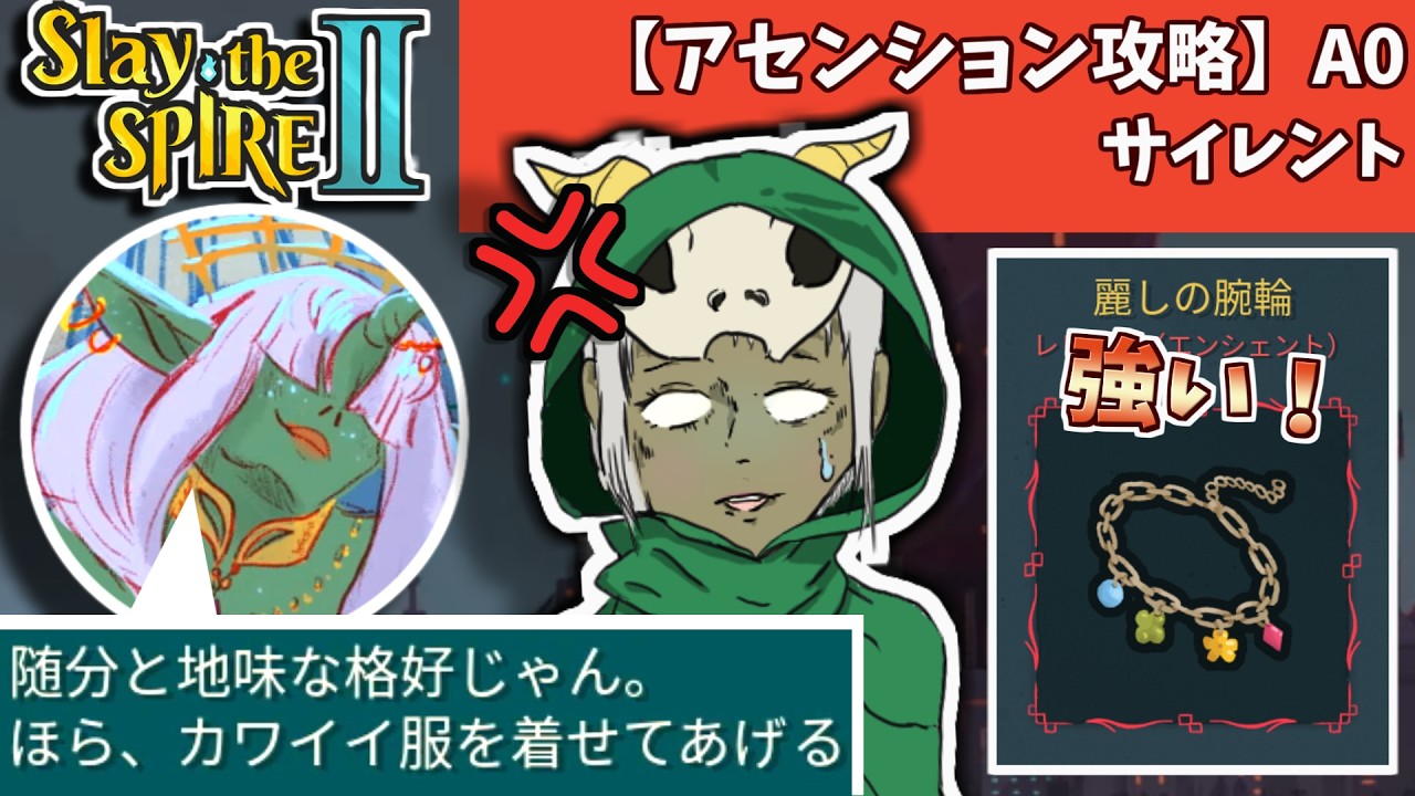 【Slay the Spire2】サイレント！キレる！_#3【スレスパ2】