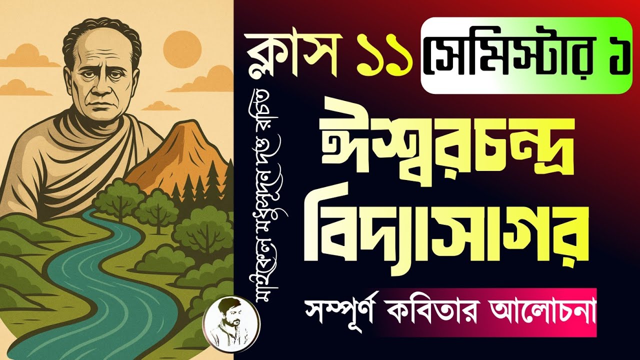 Class 11 Semester 1 || ঈশ্বরচন্দ্র বিদ্যাসাগর কবিতার ব্যাখ্যা || Ishwar Chandra Vidyasagar kobita ||