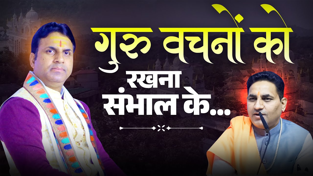 Keep the Guru's words carefully.....#sidhyogidham #gurujisidhyogidham #bhajan #guruji #bhajanguruji