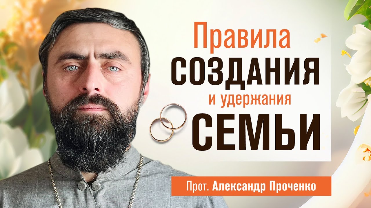 Правила создания и удержания семьи (прот. Александр Проченко) @р_и_с