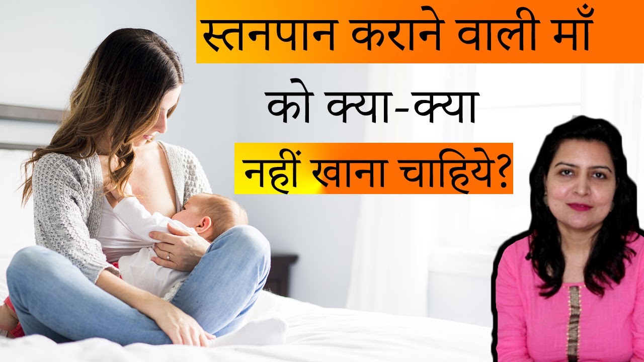 स्तनपान कराने वाली माँ को क्या क्या नहीं खाना चाहिये | foods to avoid while breastfeeding in hindi