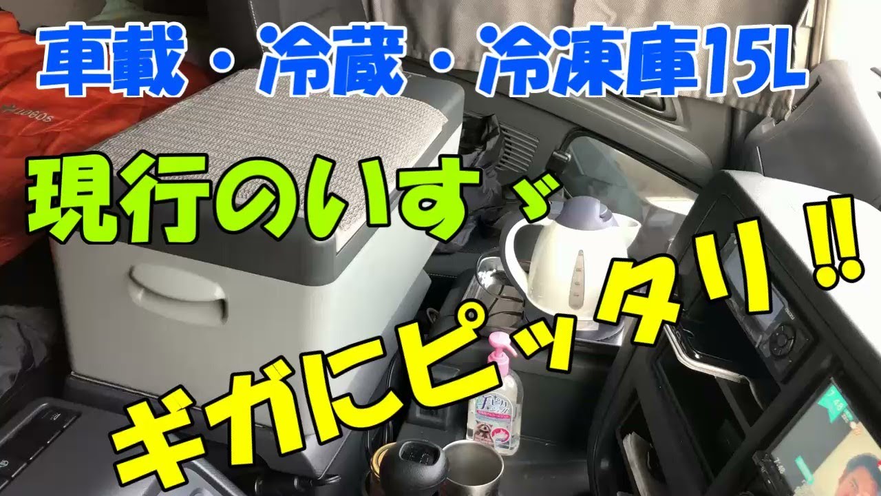 【長距離トラック運転手】いすゞギガにピッタリ冷蔵/冷凍庫！