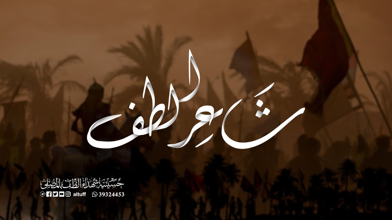 البث المباشر | شاعر الطف | شهر ذو الحجة 1444ه