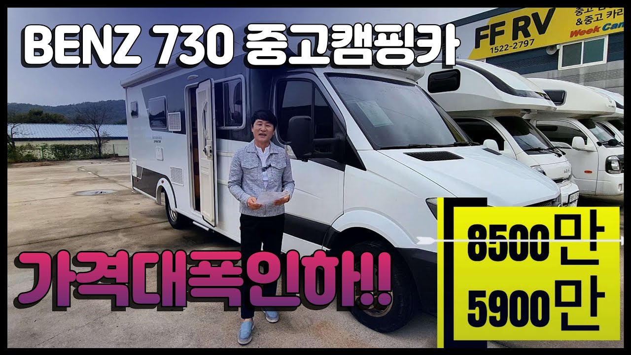 벤츠 730중고 캠핑카 ㅣ 가격 대폭 인하 ㅣ 상태 깨끗 ㅣ 무사고