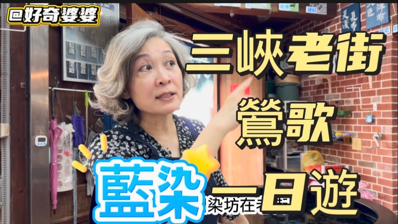 從藍染到陶土｜三峽、鶯歌文化一日小旅行