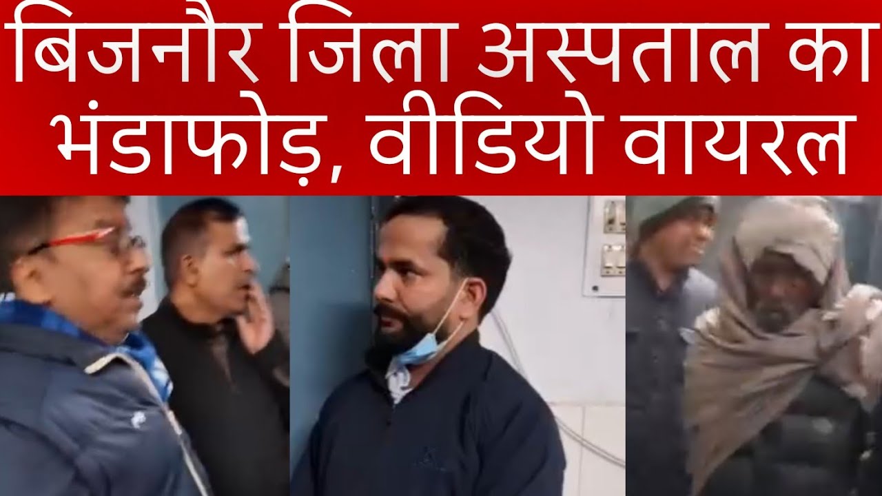 उत्तरप्रदेश के बिजनौर जिला अस्पताल का भंडाफोड़ । Bijnor News | Bijnor Breaking | Breaking News |
