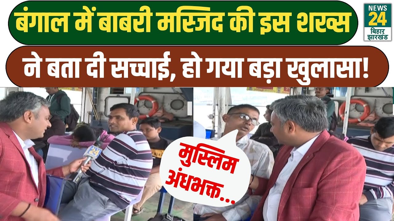West Bengal Babri Masjid: बंगाल में बाबरी मस्जिद की इस शख्स ने बता दी सच्चाई, हो गया बड़ा खुलासा!
