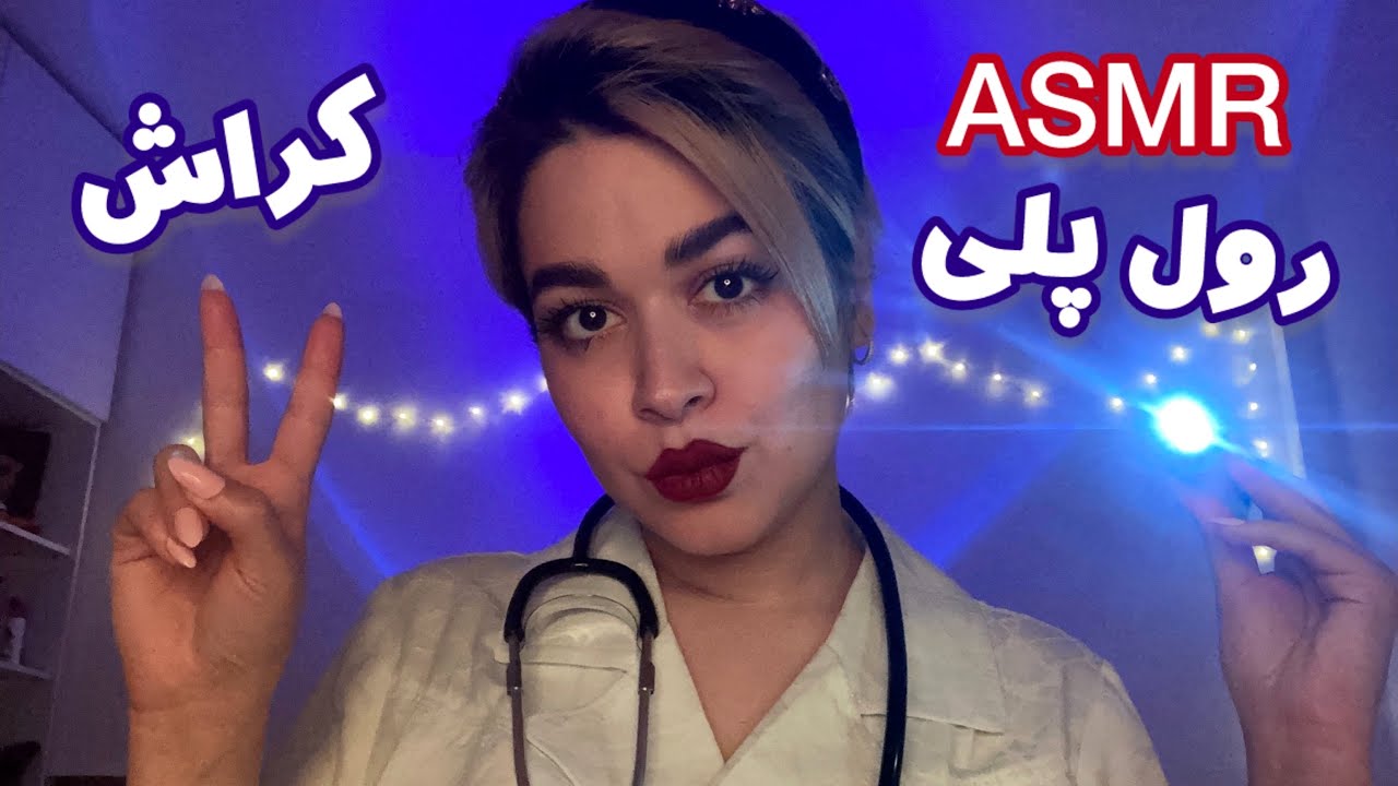 Persian ASMR Roleplay~رول پلی پرستاری که روت کراش داره🤤