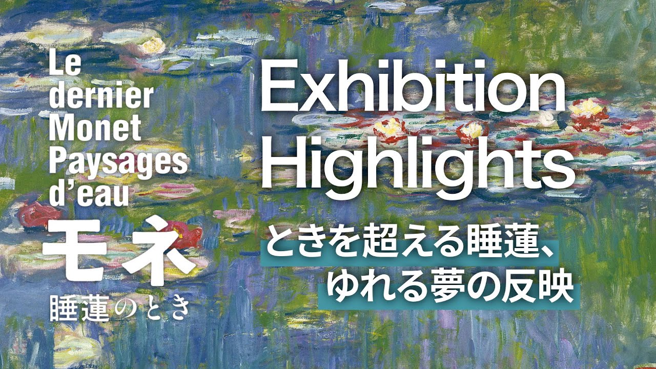#モネ睡蓮のとき 🪷ときを超える睡蓮、ゆれる夢の反映 | Exhibition Highlights