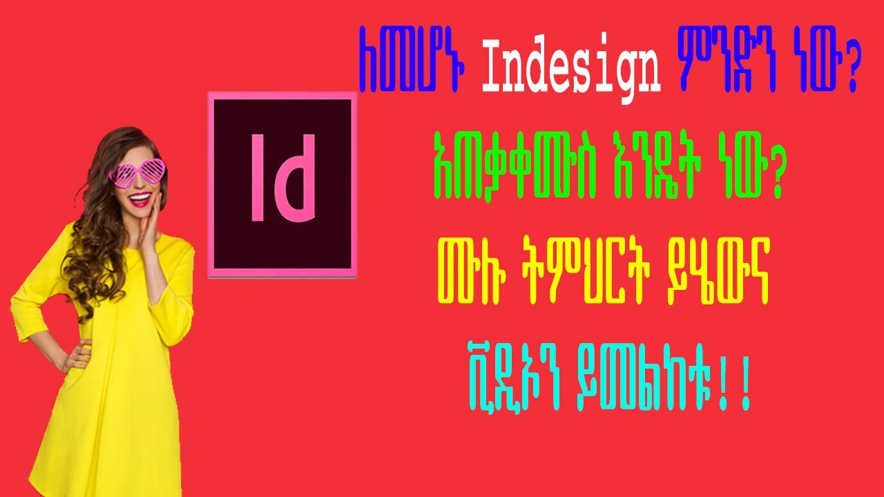 How to use Adobe InDesign || Amharic Full Tutorial