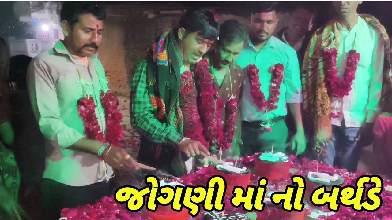 જોગણી માં નો બર્થડે 🎂 // Happy birthday Maa 🙏 // Bhavesh kathwada vlogs 😎 //