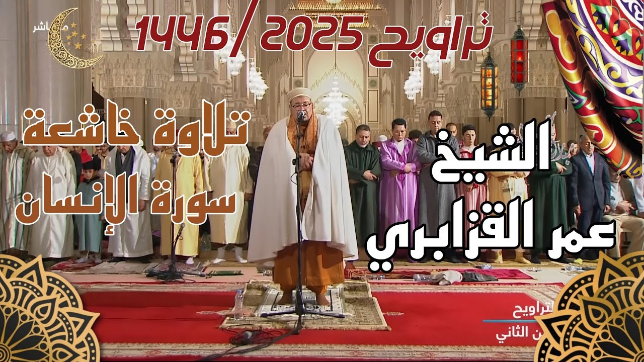 الشيخ عمر القزابري || سورة الإنسان بأداء روحاني خاشع | من ليالي رمضان 1446/2025 الليلة 29