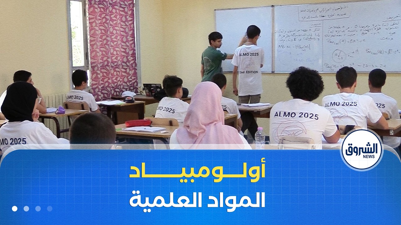 أولمبياد المواد العلمية .. فرصة لاكتشاف التميز العلمي وتكوين الكفاءات