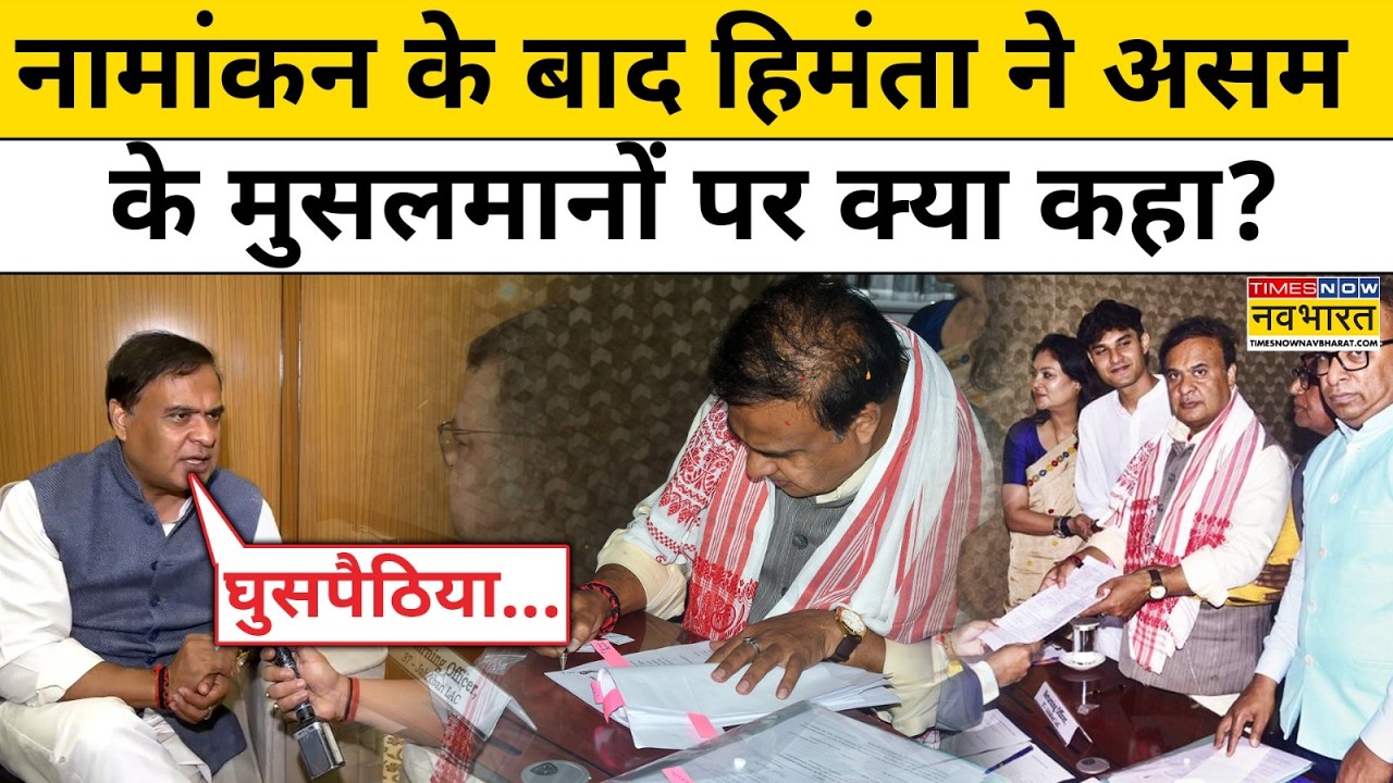 Assam Election 2026: Himanta Biswa Sarma के Nomination के बाद Muslims पर दिया चौंकाने वाला बयान!