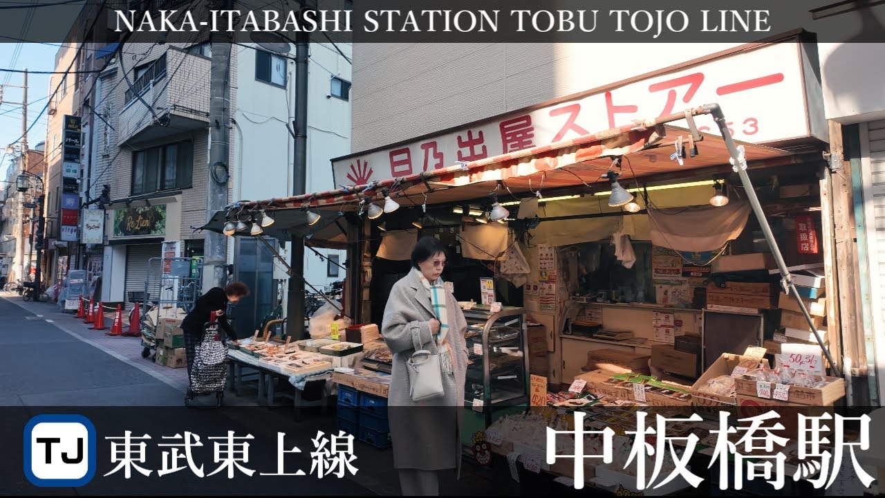 東武東上線 中板橋駅周辺の風景4周目【4K60FPS】2026年1月18日 NAKA-ITABASHI STATION TOBU TOJO  LINE