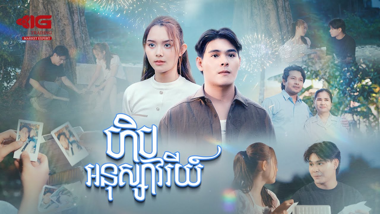 ហិបអនុស្សាវរីយ៍