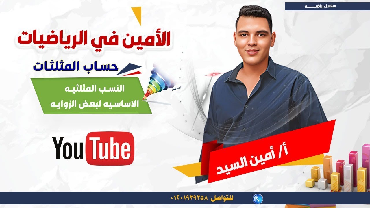 النسب المثلثيه لبعض الزوايا - حساب مثلثات - الصف الثالث الاعدادى 2025
