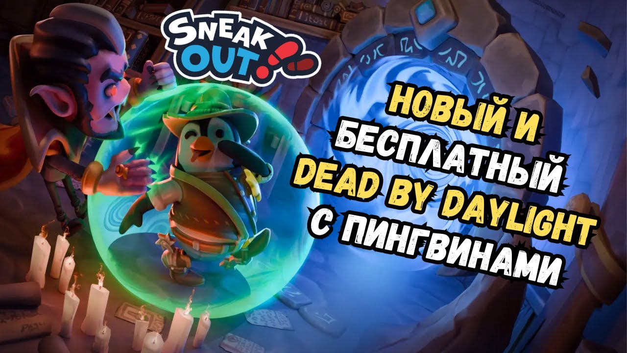 Пингвины вместе сила! | Sneak Out | Обзор и Первый взгляд