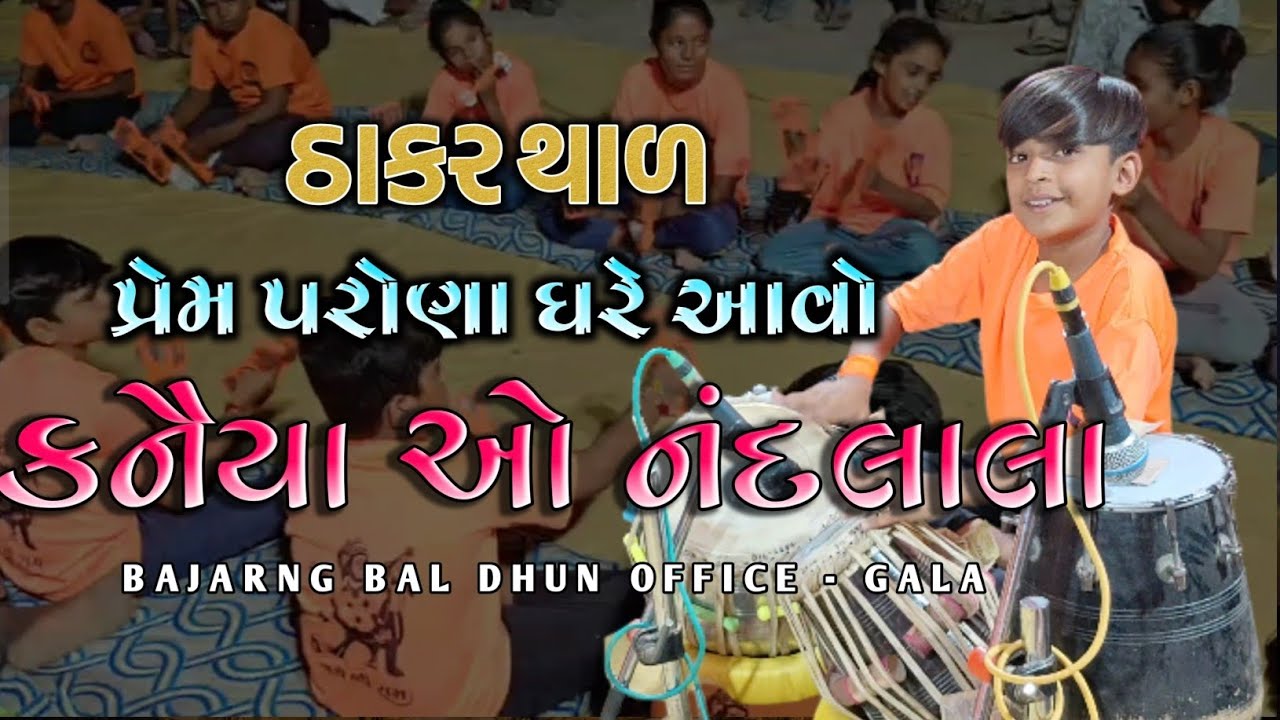 પ્રેમ પરોણા ઘરે આવો કનૈયા ||ઠાકર થાળ||
