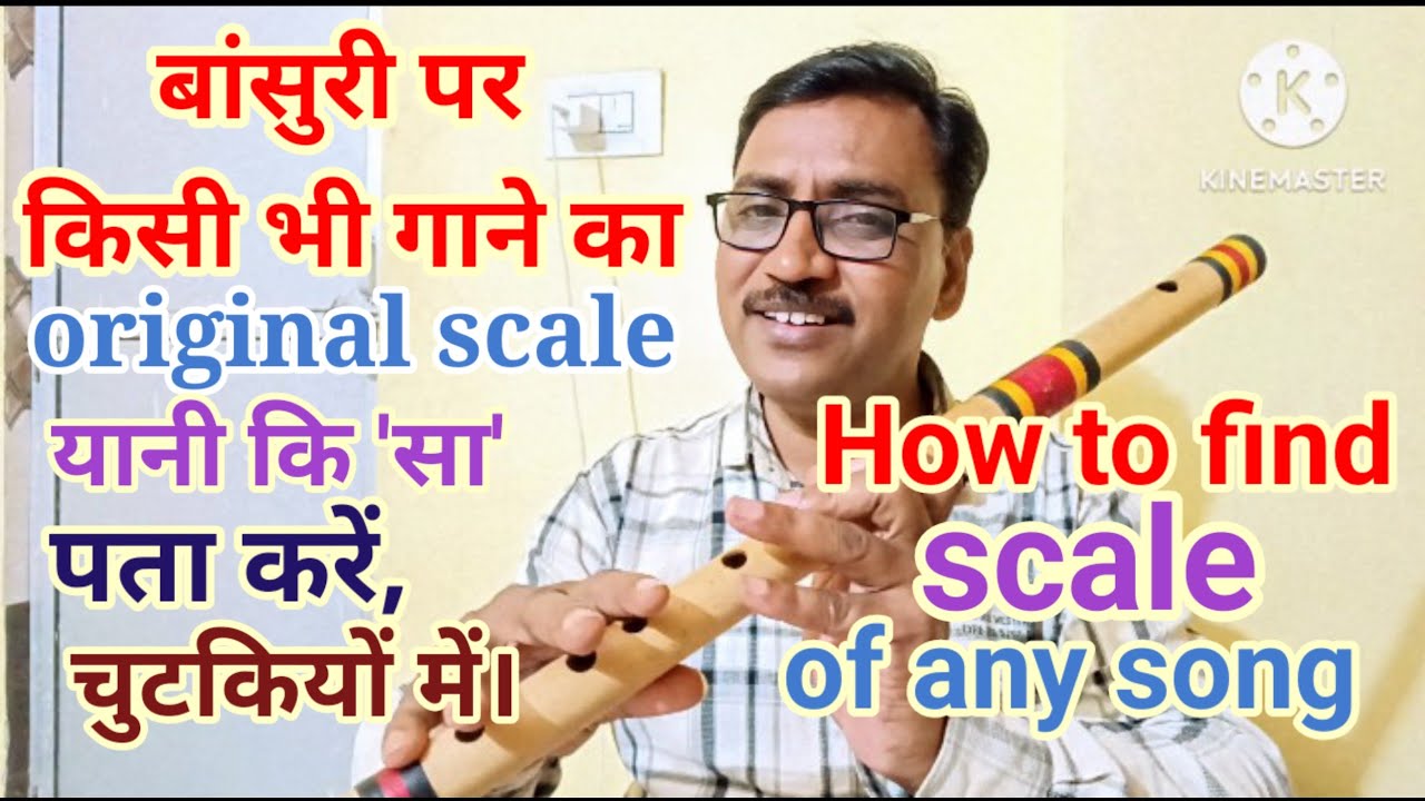 किसी भी गाने का 'ओरिजनल' स्केल यानी कि'सा'और शुरू का स्वर (starting note) पता करें , चुटकियों में।