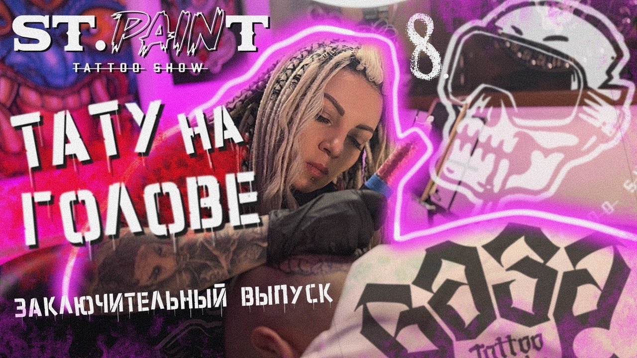 ТАТУ НА ГОЛОВЕ. ЕЛЕ ВЫДЕРЖАЛ. SAINTPAIN 8 ЗАКЛЮЧИТЕЛЬНЫЙ ВЫПУСК