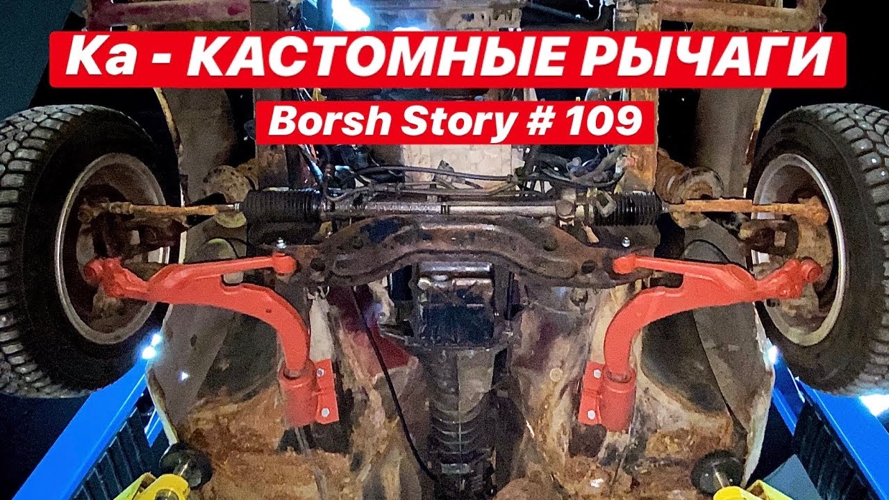 КаКАСТОМНЫЕ РЫЧАГИ ДЛЯ FORD SIERRA
