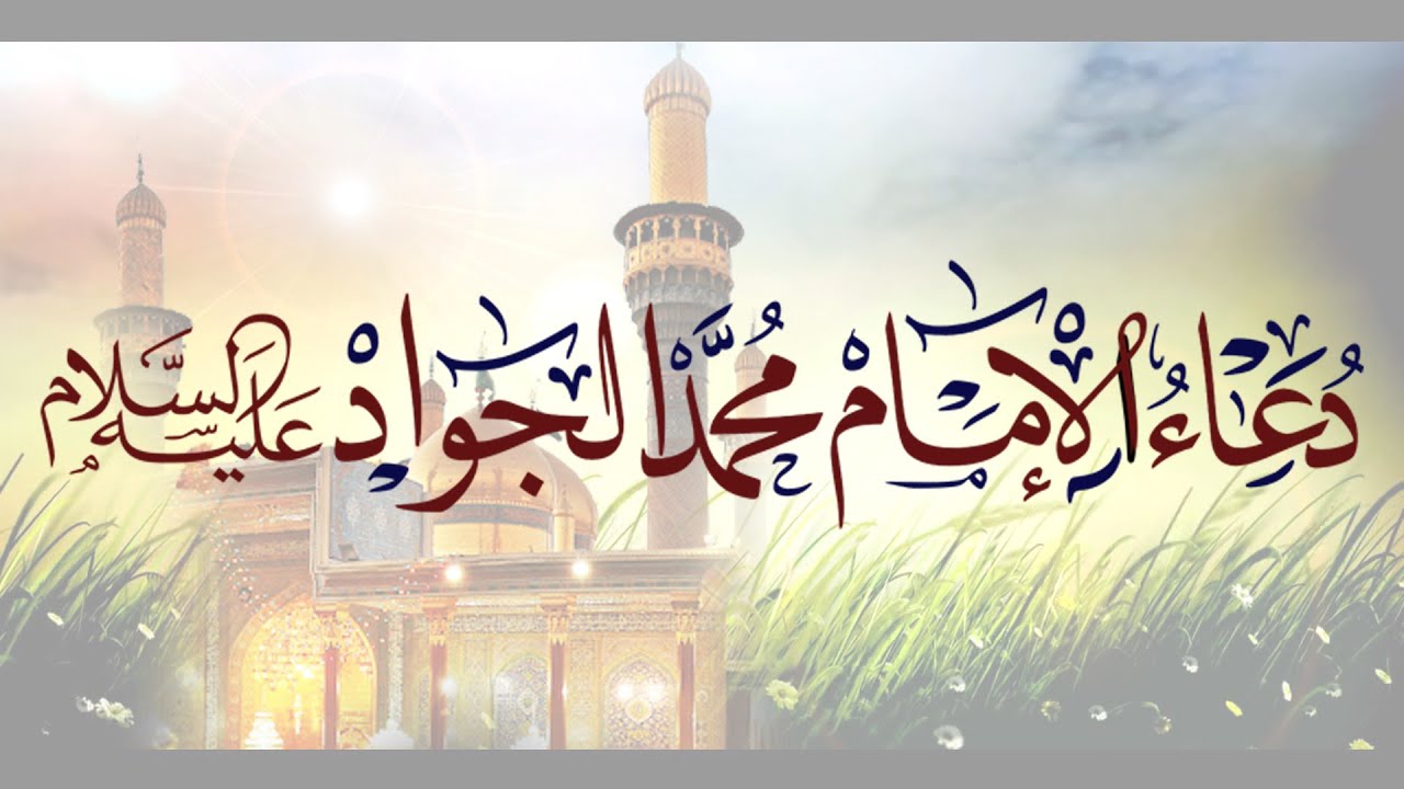 دعاء الإمام الجواد عليه السلام – الملاّ محمّد جلاّوي