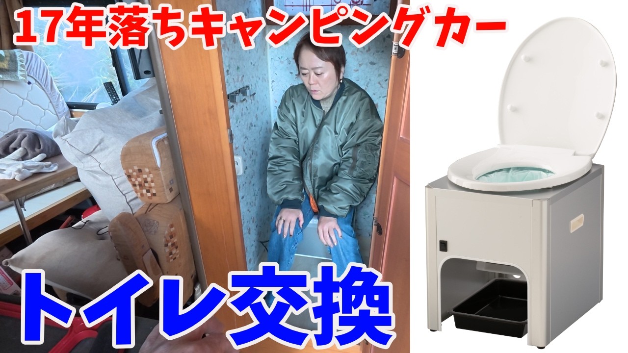 妻のためにトイレ交換！17年落ちキャンピングカー！カセット式トイレをラップ式に交換する！想像以上の大工事におじさんがあえぐ！ｗ