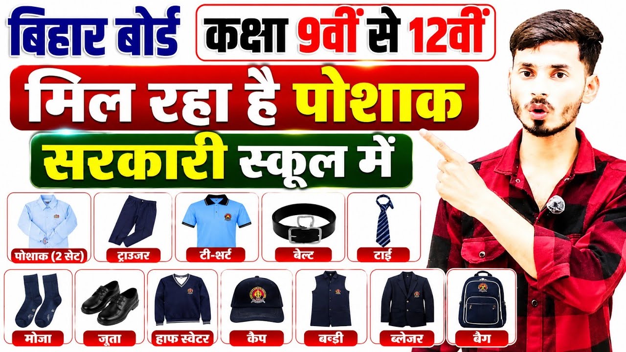 बिहार बोर्ड कक्षा 9वीं से 12वीं को मिलेगा ₹6000 का यूनिफॉर्म | Bihar Board New Update 