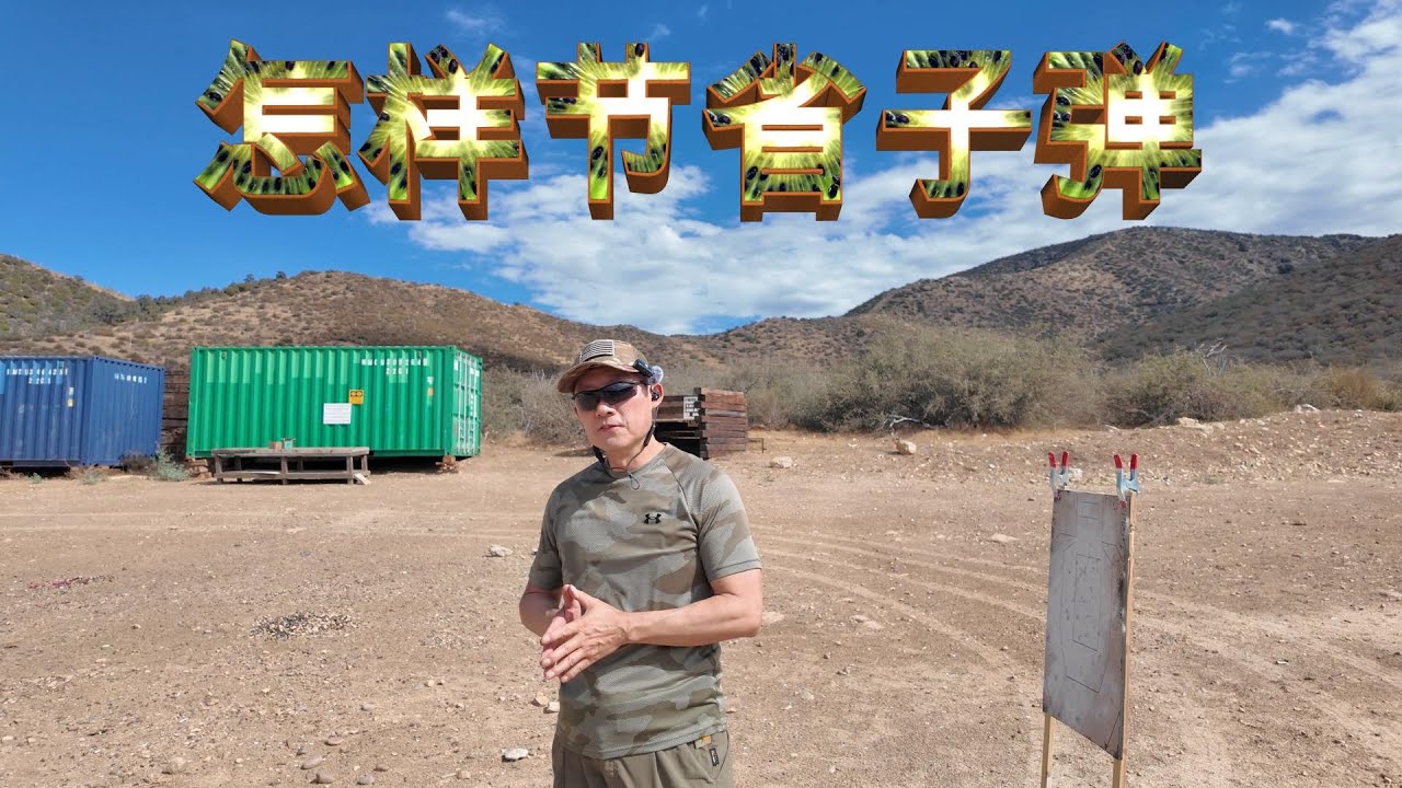怎样节省子弹