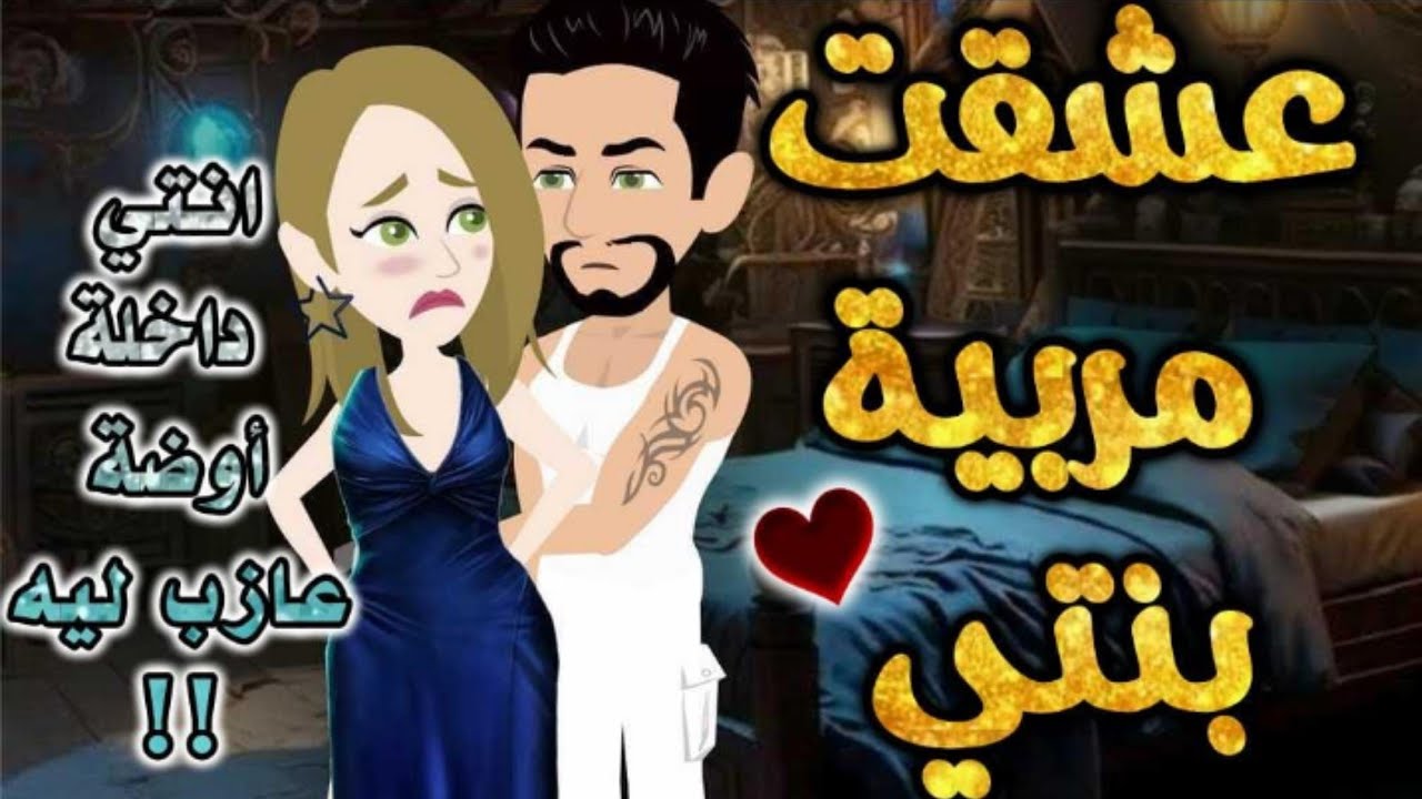 عشقت مربية بنتي.من اروع قصص الرومانسيه علي قصص بطوطه.قصة رومانسية ممتعه جدا جدا.قصه كامله