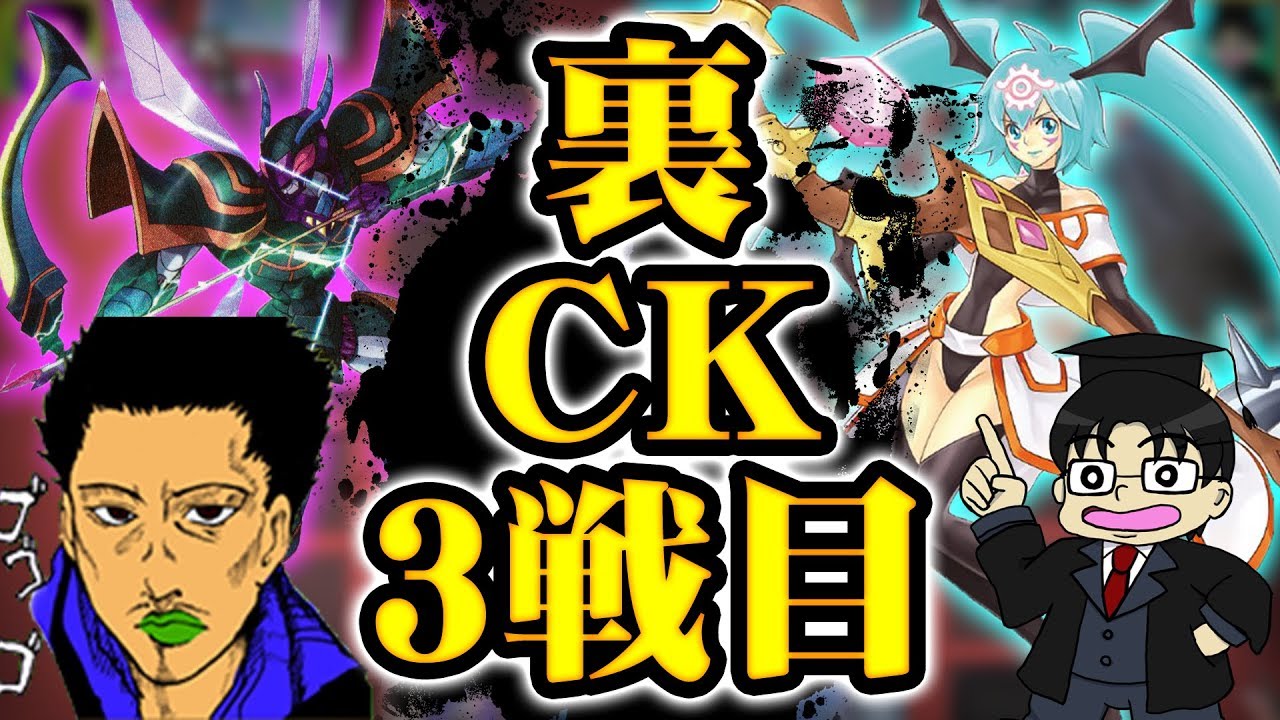 光速シンクロ勝負！令和裏CK3戦目JacK.『虫』vsしまくり先生『占い』