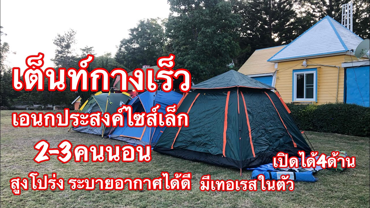 เต็นท์กางเร็วเอนกประสงค์ ทรงสปอร์ต line id 0879074499