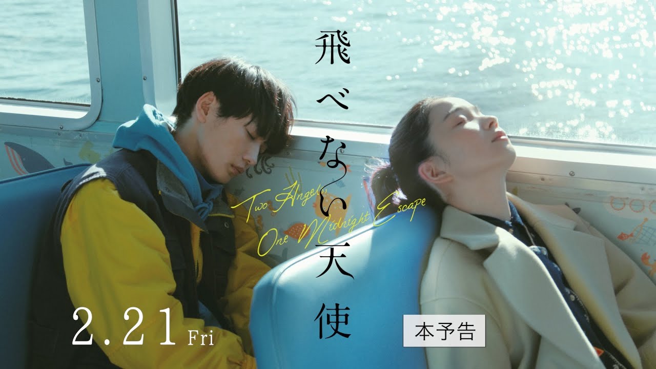 映画『飛べない天使』本予告 《2月21日(金)公開》 【W主演:福地桃子×青木柚×監督:堀井綾香】都会に疲れた女性と孤独を抱えた青年が織りなす一晩だけのファンタジー。