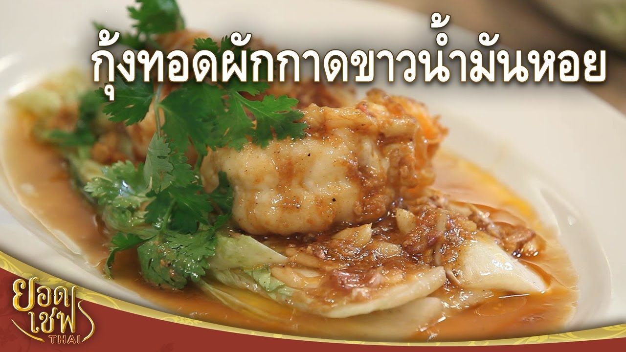 กุ้งทอดผักกาดขาวน้ำมันหอย Fried Prawns and Chinese cabbage w/ oyster sauce  | ยอดเชฟไทย (03-09-23)