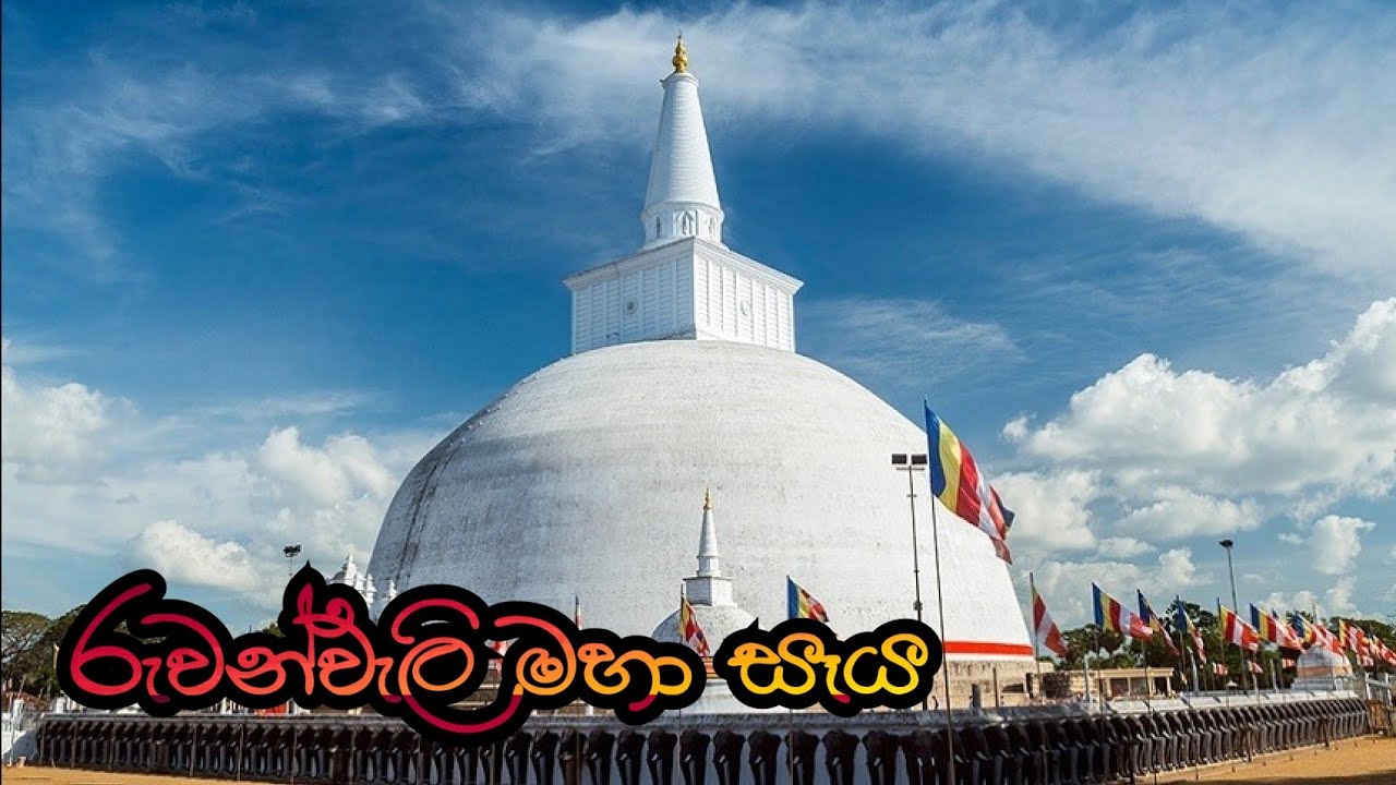 RUWANWALI MAHA SAYA /රුවන්වැලි මහා සෑය