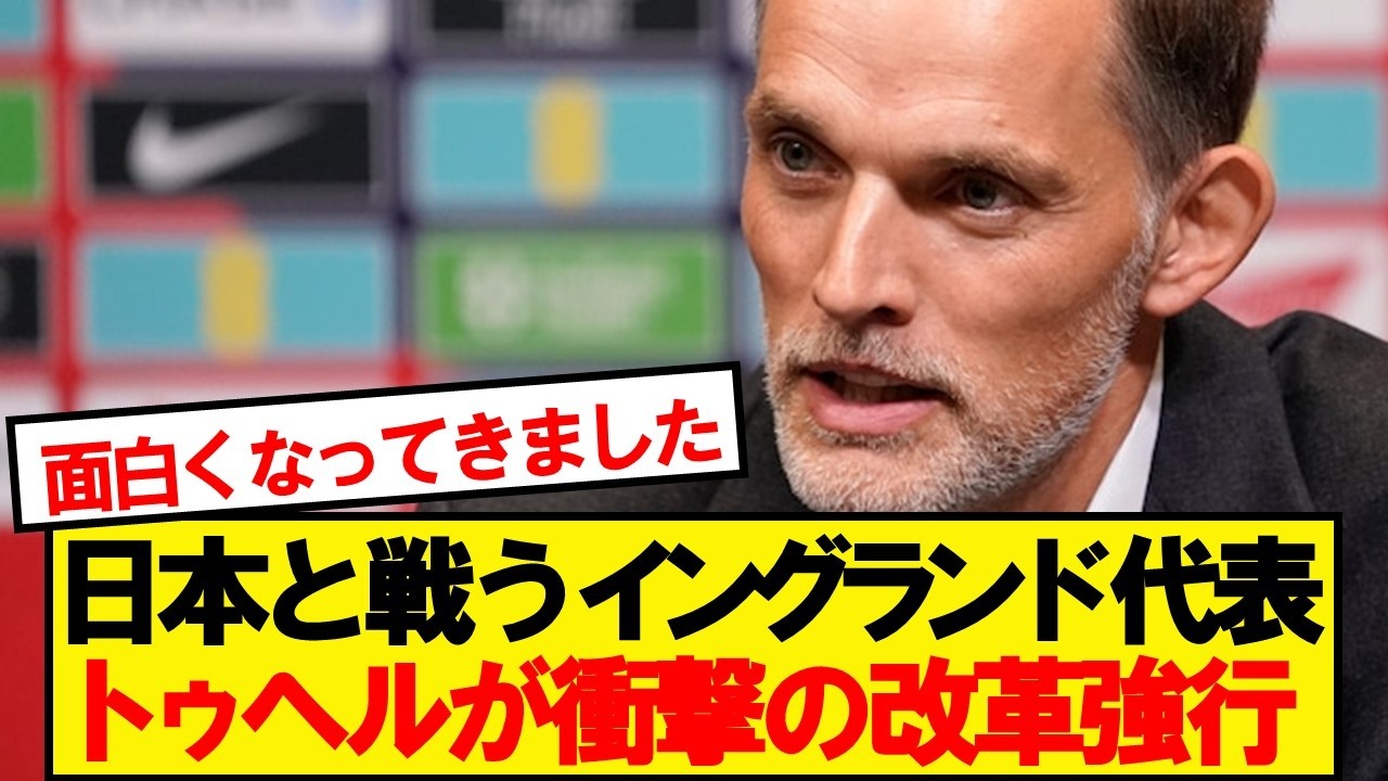 【朗報】イングランド代表監督トゥヘル、あの聖域撤廃へwwwwww