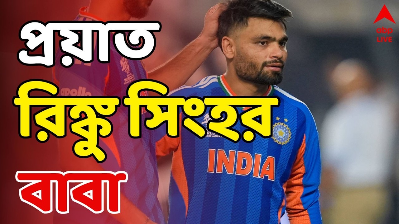 Rinku Singh LIVE: প্রয়াত রিঙ্কু সিংয়ের বাবা, স্টেজ ফোর ক্যানসারে ভুগছিলেন রিঙ্কুর বাবা খানচাঁদ সিংহ