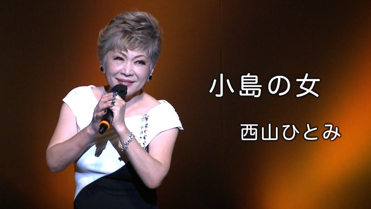 小島の女◆西山ひとみ歌謡ショー②◆カラオケスタジオとも 23 周年