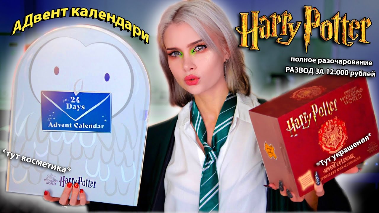 Распаковка адвентов Гарри Поттер 💩 *Развод и позорище*